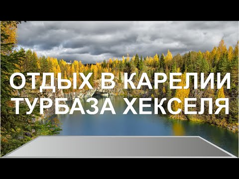 Отдых в Карелии Турбаза Хекселя