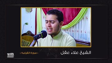 صوت ندى يمتع الأذان ويشفى القلوب لفضيلة الشيخ علاء عقل - سورة القيامة رووووعه
