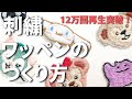 【保存版】刺繍ワッペンの作り方/簡単DIY/How to make embroidery patch