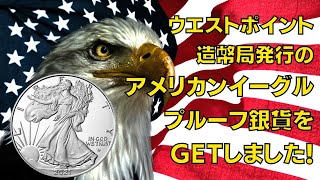 ウエストポイント造幣局発行の2021年アメリカンイーグル　1オンス　プルーフ銀貨をゲットしました！