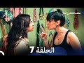عندما تختبيء أمنا الحلقة 7 Arabic Dubbed