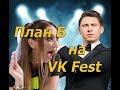 Тимур Батрутдинов на VK Fest выбирал Ольге Бузовой жениха (вк фест)