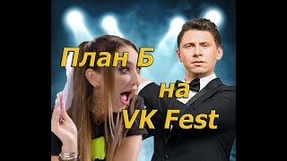 Тимур Батрутдинов на VK Fest выбирал Ольге Бузовой жениха (вк фест)