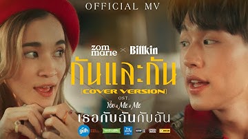 กันและกัน - Zom Marie & Billkin | Ost. เธอกับฉันกับฉัน [Official MV]