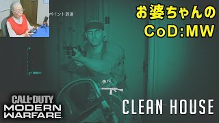 おばあちゃんのコールオブデューティー モダン・ウォーフェア　キャンペーン「大掃除」Grandma Plays Call of Duty : Modern Warfare "Clean House"