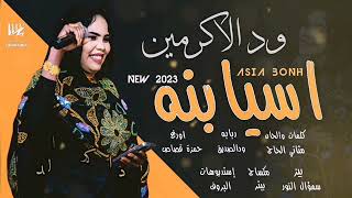 جديد اسيا بنه - ودالاكرمين - اغاني سودانية 2023