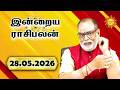 Today Rasipalan 28.05.2026 | இன்றைய ராசிபலன் | Daily Tamil Horoscope | Daily Rasi Palan in Tamil |