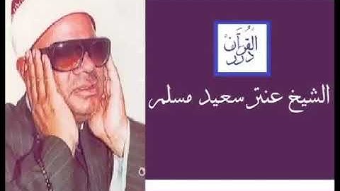 y2meta com   الشيخ عنتر سعيد مسلم   إن قارون كان من قوم موسى   تلاوة راااائعة لسورة القصص