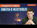 ШІСТЬ вибухів в Мелітополі / ОКУПАНТИ торгують українцями / Ворог створює штучні БОЛОТА // Федоров