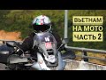 #AfricaTwin #CRF1000 Замерз во Вьетнаме на Африке Ч.2