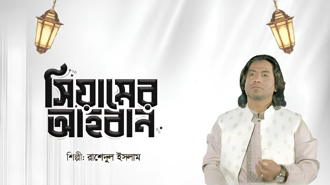Rashedul Islam - Siyamer Ahoban | সিয়ামের আহ্বান | Official Music ...