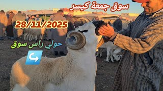 مباشرة من سوق جمعة كيسر 28/11/2025 اقليم سطات مع ثمن 🐏🐑🇲🇦