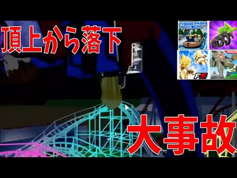 頂上から落下で大事故！？　ロブロックス神ゲー本気プレイ！その１５　Cthe topFall accident【ROBLOX(ロブロックス)】