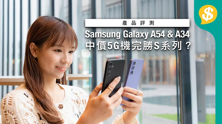 中價5G機完勝S系列？Samsung Galaxy A54 & A34｜邊間5G台最夾機？｜熒幕、拍攝、電量、溫度逐樣睇｜廣東話【Price.com.hk 產品介紹】 - 天天要聞