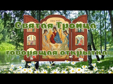 С Троицей! Красивое поздравление со Святой Троицей! Говорящая видео открытка.