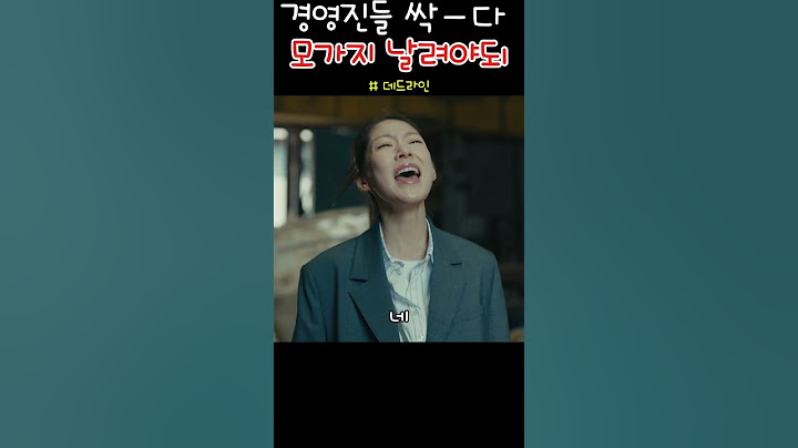 경영진들 싹다 모가지 날려야 돼  #데드라인#영화추천#재난영화#영화리뷰#공승연