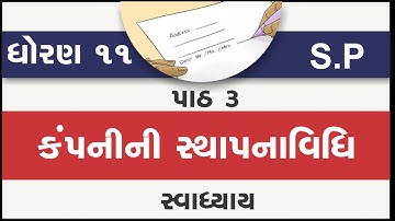 std 11 secretriyal prectice path 3 companyni sthapnavidhi swadhyay | s.p ch 3 swadhyay solution
