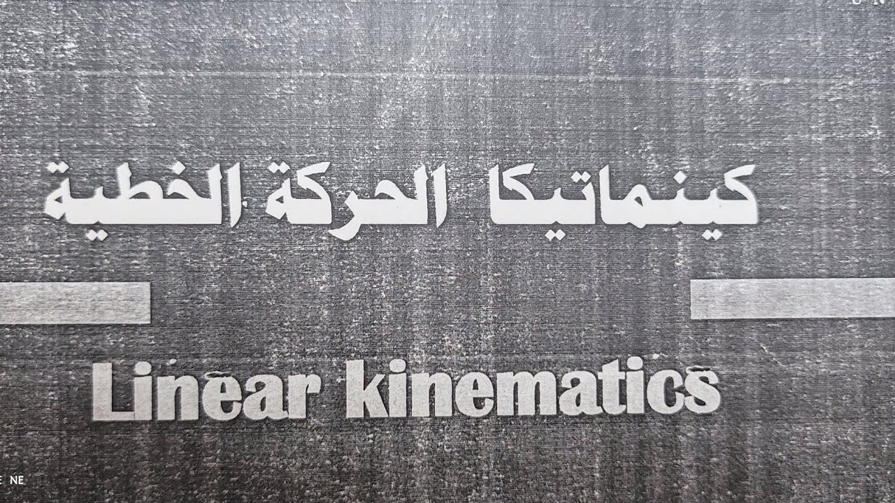 الفيديو الثاني لشرح مسائل الميكانيكا (كينماتيكا الحركة الخطية )تربية رياضية