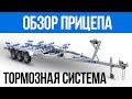 Обзор прицепа SB Trailer 3 оси с гидравлической тормозной системой для катера до 8.6 м