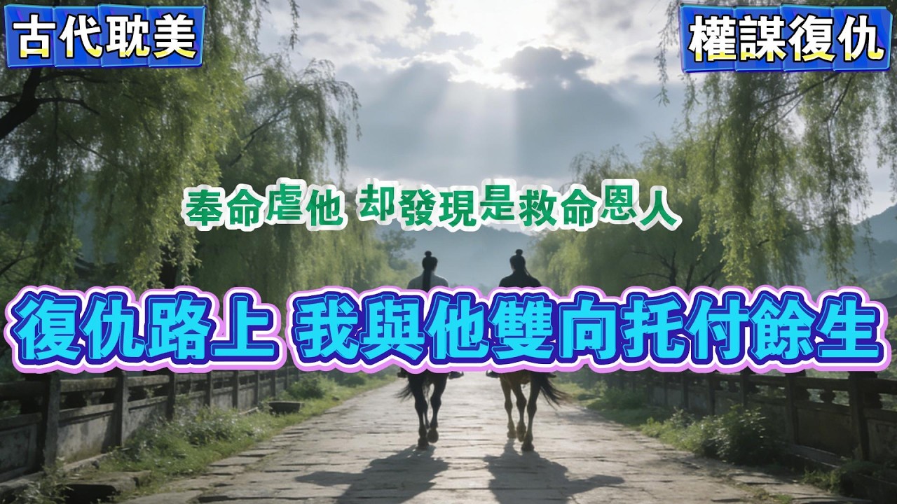 掖庭又来了位新人，据说是犯了谋逆之罪。牢头大哥让我提着刑具，再给他「伺候」一波。我上去就是狠狠一脚，那人闷哼了一声转过头来，露出了一张让我经久不忘的脸：曾经只手遮天杀人如麻的摄政王萧北齐。