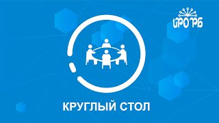 Онлайн-круглый стол  «Инновационные ориентиры экономического воспитания детей дошкольного возраста»