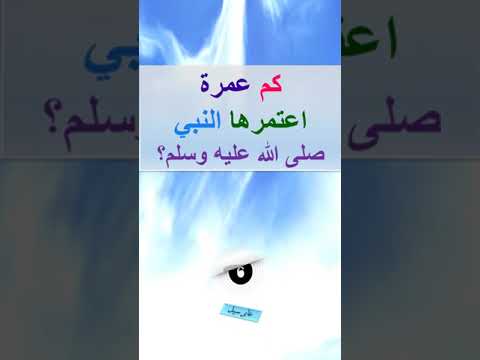 كم عمرة اعتمرها النبي صلى الله عليه وسلم 
