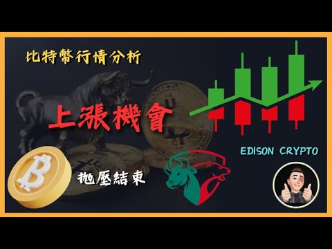 上漲機會來臨🤔️ GBTC 灰度拋壓結束‼️[比特幣行情分析][中文字幕] #比特幣#以太幣 | Edison Crypto