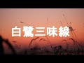 【白鷺三味線】 高田浩吉 /by たしろこうじ(多城康二) / オケ音源 Kara Tubeさま