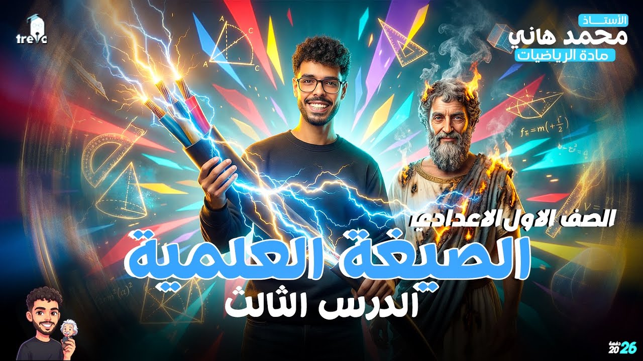 شرح درس الصيغة العلمية شرح كامل | رياضيات أولى إعدادي 2026