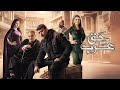 قلبوه ميت ومحدش همو امه رمتو زمان ملخص حق عرب 