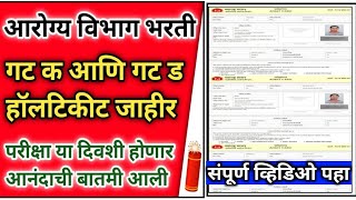 Arogya Vibhag Bharti Hallticket | Arogya Vibhag Group d Hallticket /Arogya Vibhag Group c Hallticket