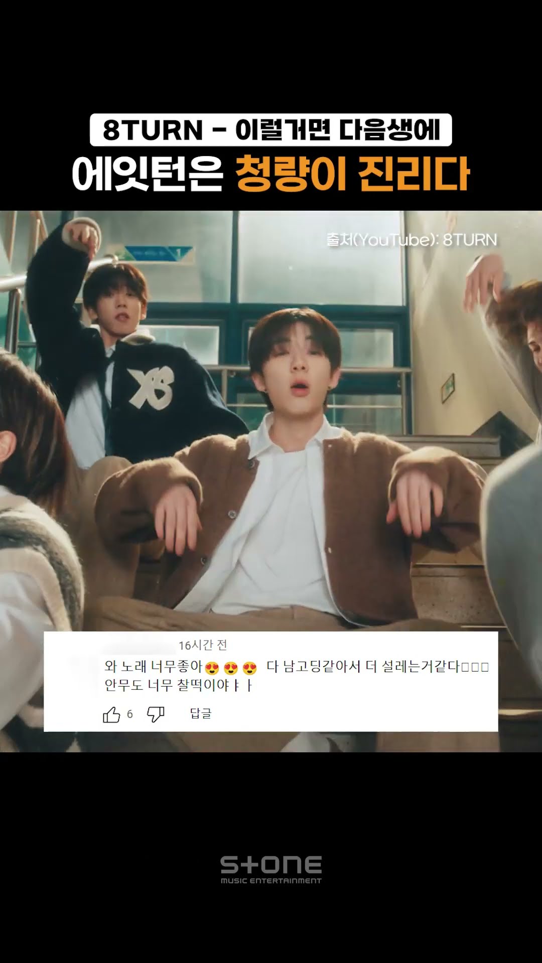 이왕이면 이번 생에 지독하게 엮이고 싶다?｜#8TURN #에잇턴 #Shorts
