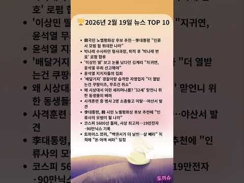 🏆 2026년 2월19일 토끼슈 뉴스 TOP 10