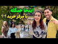 اولین مرکز خرید مدرن تهران سرزمین عجایب در دل پاساژ تیراژه