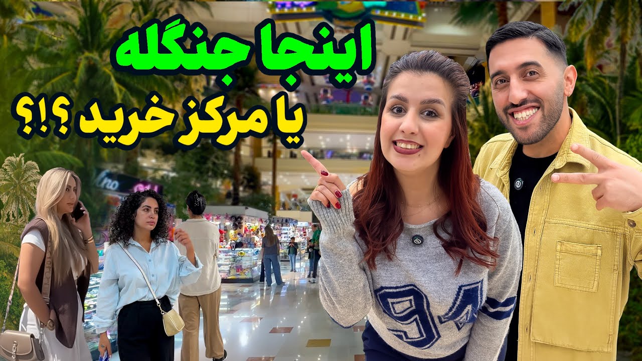 اولین مرکز خرید مدرن تهران !😱 | سرزمین عجایب در دل پاساژ تیراژه