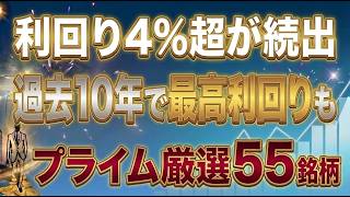 【最大6.2%】プライム8割超が株価下落した今、利回り4%超の高配当株55銘柄を12指標で採点