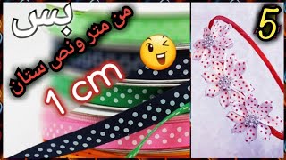 سلسلة أفكار 4 توك من ستان 1cm |طوق كامل من متر ونص ستان فقط ??