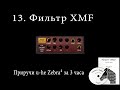 1️⃣3️⃣ Фильтр XMF  {Приручи u-he Zebra² за 3 часа}