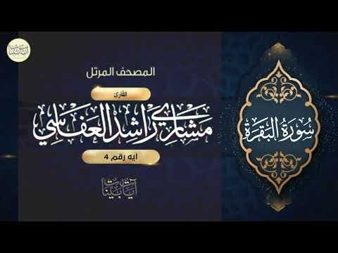 والذين يؤمنون بما أنزل إليك وما أنزل من قبلك وبالآخرة هم يوقنون سورة البقرة ايه رقم 4 مشاري العفاسي