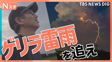 ゲリラ雷雨から身を守る“危険な雲のサイン”とは？【Nスタ・それスタ】｜TBS NEWS DIG
