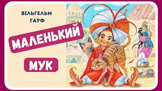 АУДІОКАЗКА ДЛЯ ДІТЕЙ  МАЛЕНЬКИЙ МУК (Вільгельм Гауф) | Слухати найкращі аудіоказки українською