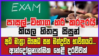 පාසල් විභාග හරි කරදරයි කියල හිතපු සිසුන් අධි මාත්‍රා ඖෂධ සහ මත්ද්‍රව්‍ය භාවිතයට...හෙළි දරව්වක්