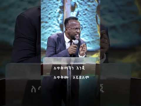 የእግዚአብሔር ፍቅር በአገልጋይ ዮናታን አክሊሉ