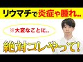 超重要なのに誰も教えてくれない関節リウマチの基本中の基本