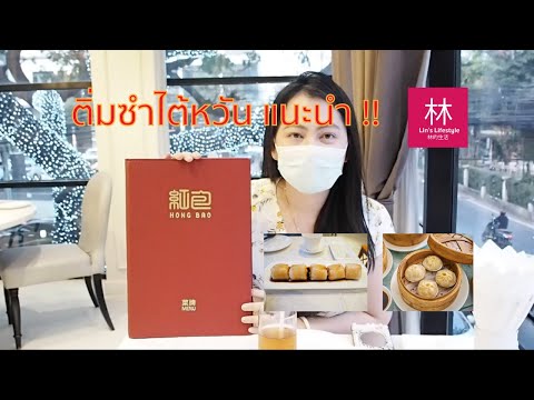 林的生活 Lin's Lifestyle Channel ทานติ่มซำ Hong Bao ร้านโปรดย่านสุขุมวิท l Lin's Lifestyle