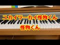 ユカイツーカイ怪物くん♪怪物くん❤️♪愛メロ♪アニメ「怪物くん」主題歌♪野沢雅子、ドラマ「怪物くん」挿入歌♪大野智
