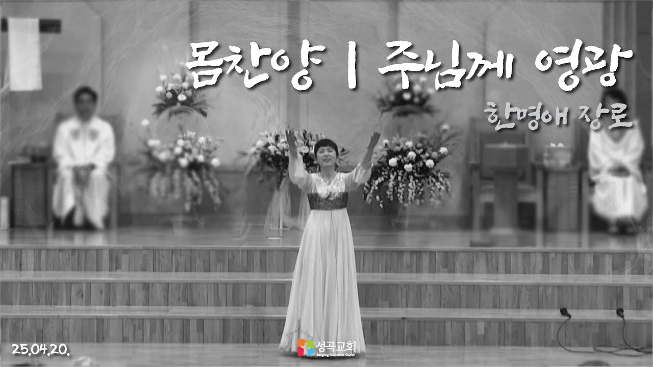 몸찬양: 주님께 영광 | 한명애 장로(2025 0420)