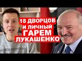 😱 ШОКИРУЮЩЕЕ РАССЛЕДОВАНИЕ NEXTA! У ЛУКАШЕНКО ЕСТЬ СВОЙ ЛИЧНЫЙ ГАРЕМ И 18 ДВОРЦОВ