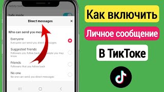 Как включить личные сообщения в TikTok (2024) ||  Проблема с сообщением в TikTok решена