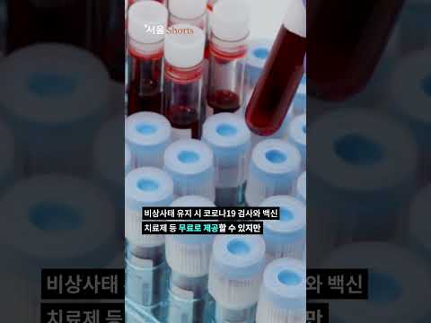 美, 코로나 비상사태 끝…&amp;quot;<strong>무료</strong> <strong>백신</strong> 종료&amp;quot; #shorts